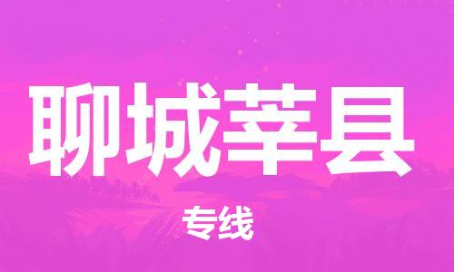 邯郸到聊城莘县物流公司-物流专线上门取货-要几天时间