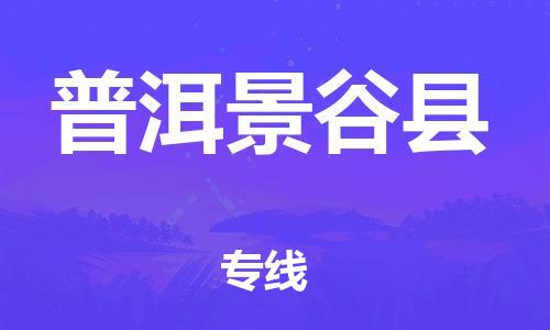 邯郸到普洱景谷县物流专线-物流专线全境辐射-全境发运