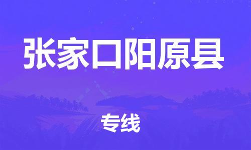 邯郸到张家口阳原县物流专线-装饰材料运输专线-多少一方