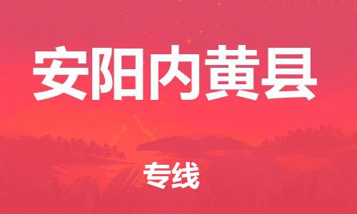 邯郸到安阳内黄县物流专线-物流专线丢损必赔-直达运送