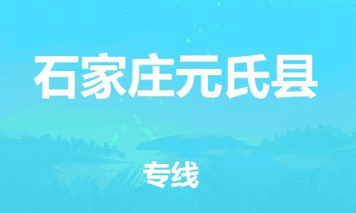 邯郸到石家庄元氏县物流专线-整车运输专线-快运直达