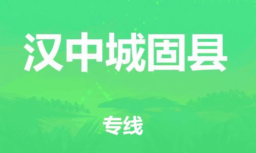 邯郸到汉中城固县物流专线-货运公司多少一方-多少天到货