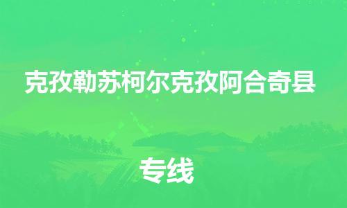 邯郸到克孜勒苏柯尔克孜阿合奇县物流专线-物流专线天天发车-全境辐射