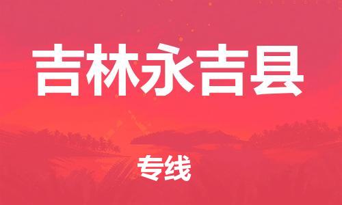 邯郸到吉林永吉县物流专线-行李托运专线-服务周到