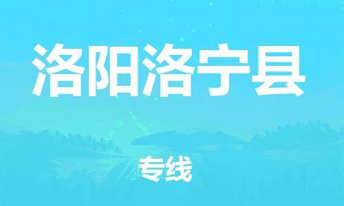 邯郸到洛阳洛宁县物流专线-物流专线量大价优-快速直达