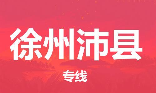 邯郸到徐州沛县物流专线-设备配件运输专线-运费多少