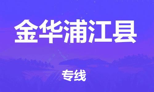 邯郸到金华浦江县物流专线-艺术品运输专线-多久时间