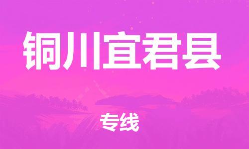 邯郸到铜川宜君县物流专线-物流专线全境辐射-全境派送