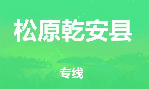 邯郸到松原乾安县物流专线-物流专线保证时效-怎么收件