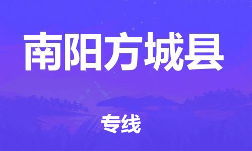 邯郸到南阳方城县物流专线-机械设备运输专线-要多久时间