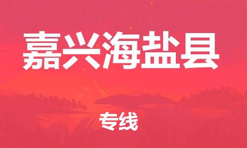 邯郸到嘉兴海盐县物流专线-轿车托运专线-免费取件