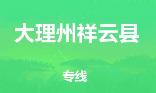 邯郸到大理州祥云县物流专线-货运公司费用价格-全年无忧