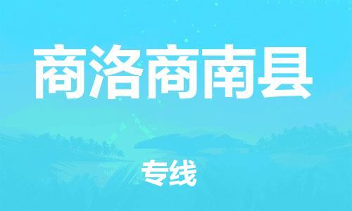 邯郸到商洛商南县物流专线-设备配件运输专线-全境闪送
