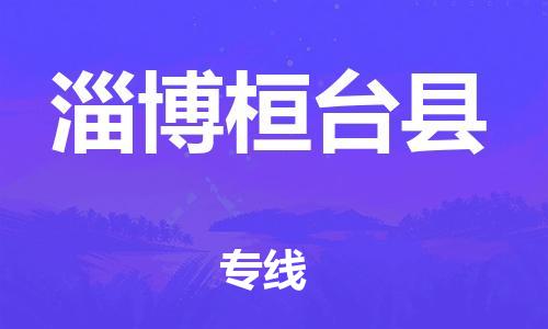 邯郸到淄博桓台县物流专线-农资产品运输专线-全年无忧
