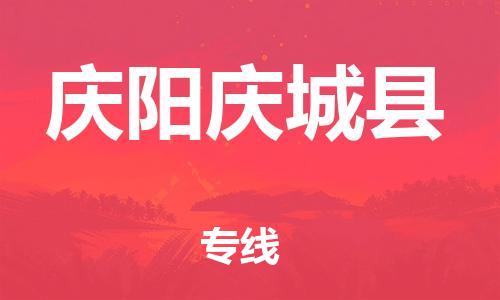 邯郸到庆阳庆城县物流专线-行李托运专线-价格透明公道