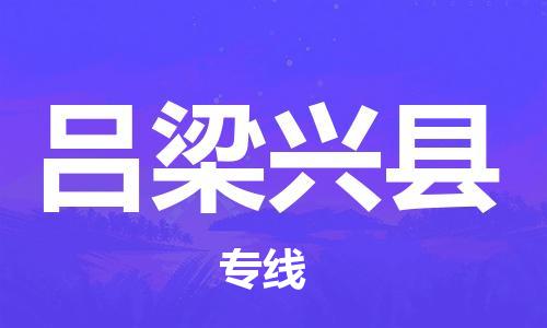 邯郸到吕梁兴县物流专线-零担运输专线-实时监控