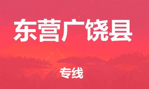 邯郸到东营广饶县物流专线-装修材料运输专线-费用多少