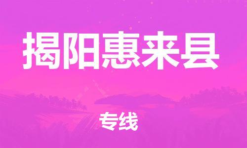 邯郸到揭阳惠来县物流专线-装饰材料运输专线-高效快捷