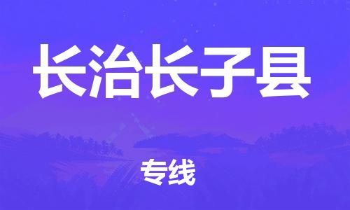 邯郸到长治长子县物流专线-货运公司多长时间-准时达到