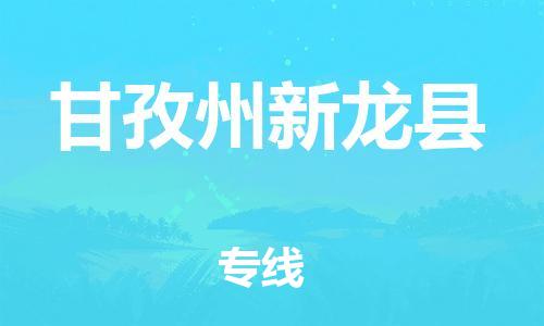 邯郸到甘孜州新龙县物流专线-物流专线价格优惠-收费标准