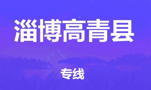 邯郸到淄博高青县物流专线-大型设备运输专线-全境直达