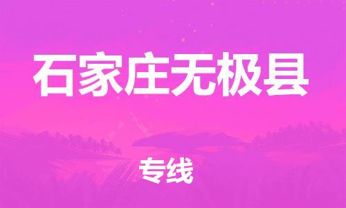 邯郸到石家庄无极县物流专线-物流专线全境辐射-多少一方