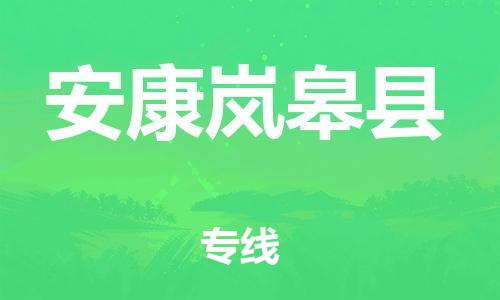 邯郸到安康岚皋县物流专线-物流专线价格优惠-按时送达