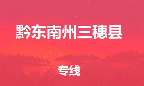 邯郸到黔东南州三穗县物流专线-日用品运输专线-急速达