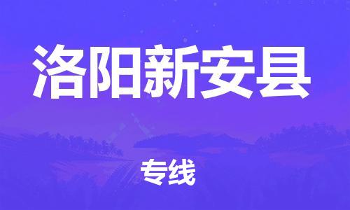 邯郸到洛阳新安县物流专线-电动车托运专线-快速直达