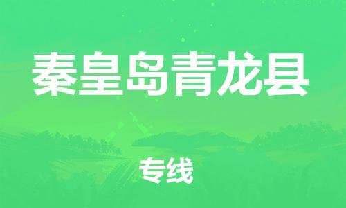 邯郸到秦皇岛青龙县物流专线-危险品运输专线-需要好久