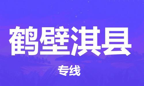 邯郸到鹤壁淇县物流专线-电商货物运输专线-怎么收件