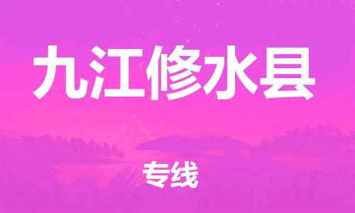 邯郸到九江修水县物流专线-物流专线机动性高-送货上门
