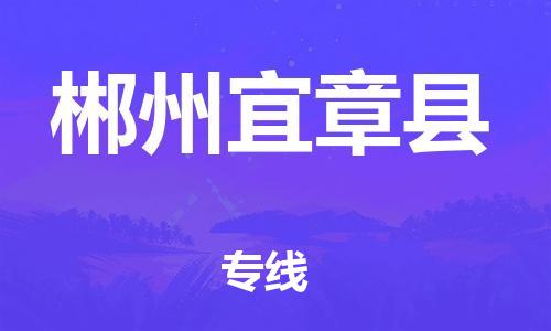邯郸到郴州宜章县物流专线-货运公司不随意加价-高效快捷