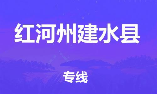 邯郸到红河州建水县物流公司-日用工业品运输专线-上门服务