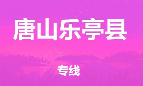 邯郸到唐山乐亭县物流专线-物流专线市县闪送-全天午休