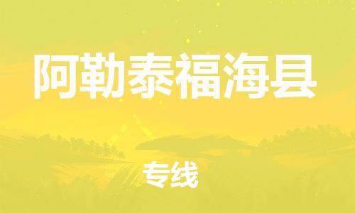 邯郸到阿勒泰福海县物流专线-轿车托运专线-上门服务