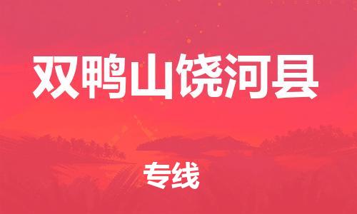 邯郸到双鸭山饶河县物流专线-工程项目货物运输专线-免费取件