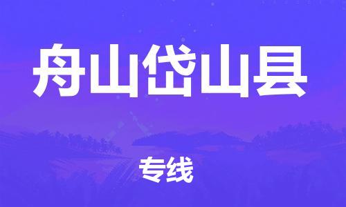 邯郸到舟山岱山县物流专线-物流专线快速准时-省时省心