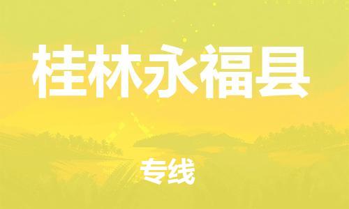 邯郸到桂林永福县物流专线-装饰材料运输专线-收件放心