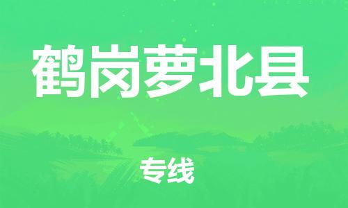 邯郸到鹤岗萝北县物流专线-整车运输专线-保证时效