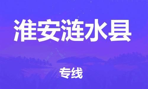 邯郸到淮安涟水县物流专线-贵重货物运输专线-高效快速
