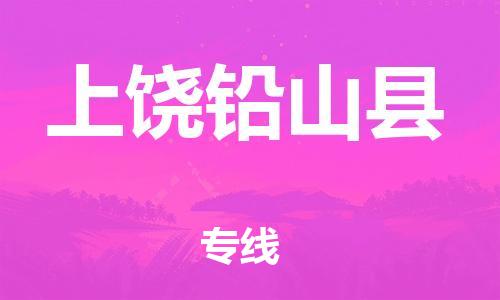 邯郸到上饶铅山县物流专线-货运公司多少一方-省时省心