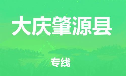邯郸到大庆肇源县物流专线-医疗器械运输专线-多少一吨