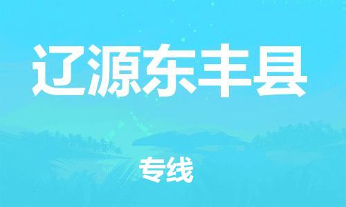 邯郸到辽源东丰县物流专线-物流专线快速准时-价格透明公道
