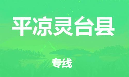 邯郸到平凉灵台县物流专线-整车运输专线-多少天到