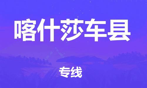 邯郸到喀什莎车县物流专线-物流专线快速直达-上门服务
