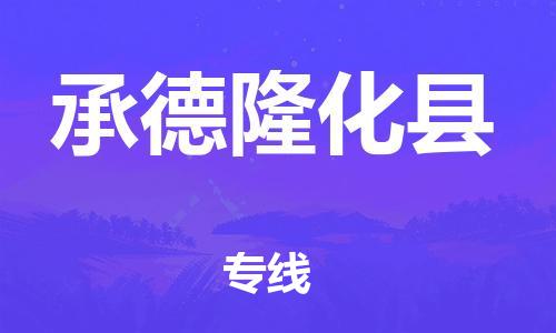 邯郸到承德隆化县物流专线-物流专线保证时效-准时到货