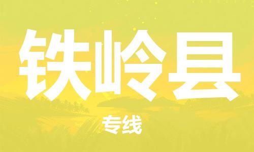 邯郸到铁岭县物流专线-物流专线要多久-天天发车