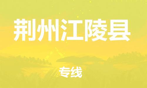 邯郸到荆州江陵县物流专线-物流专线诚信经营-急速响应