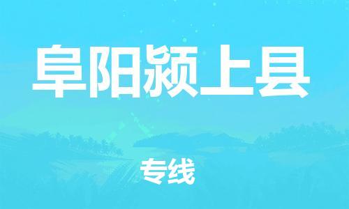 邯郸到阜阳颍上县物流专线-化工原料运输专线-多少一吨